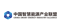 中国智慧能源产业联盟